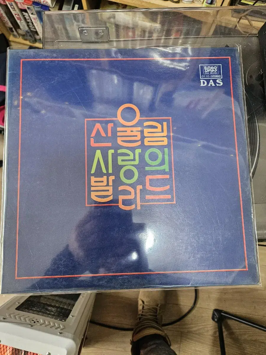 산울림 사랑의 발라드lp